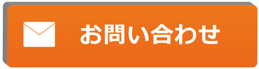 問い合わせボタン