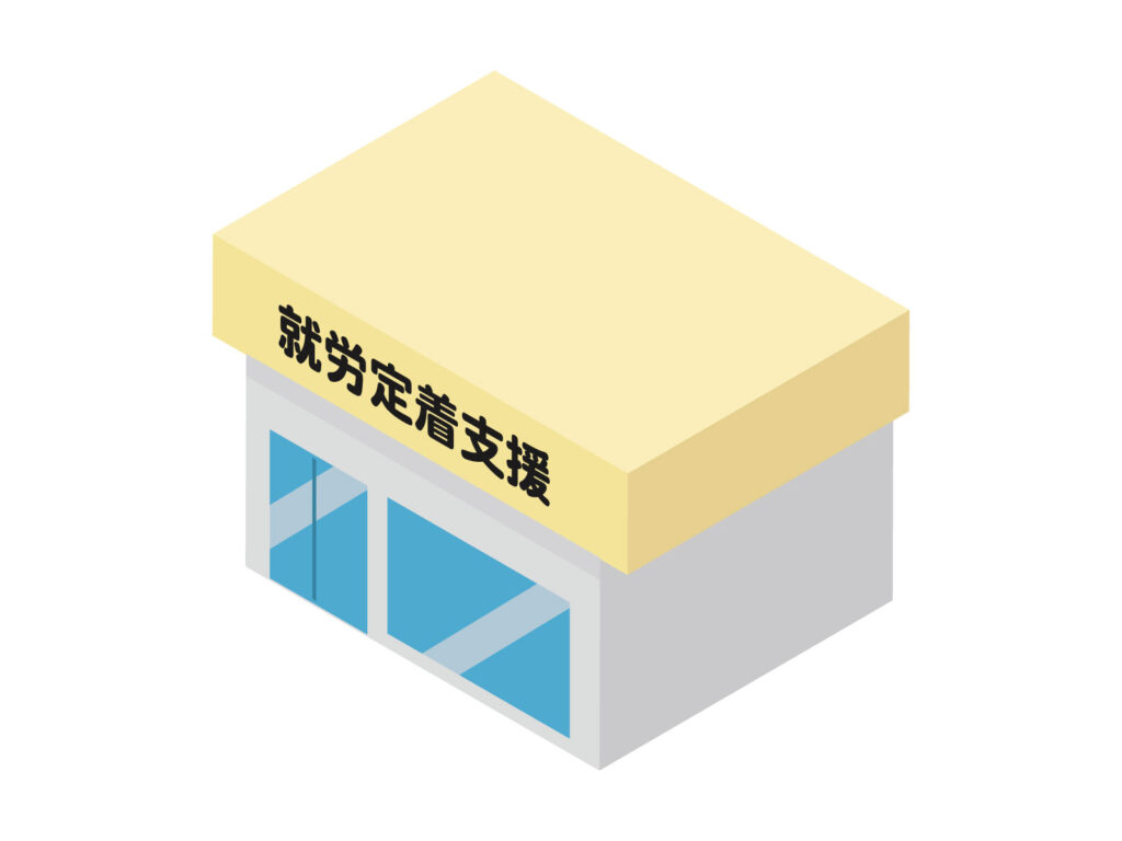 就労定着支援