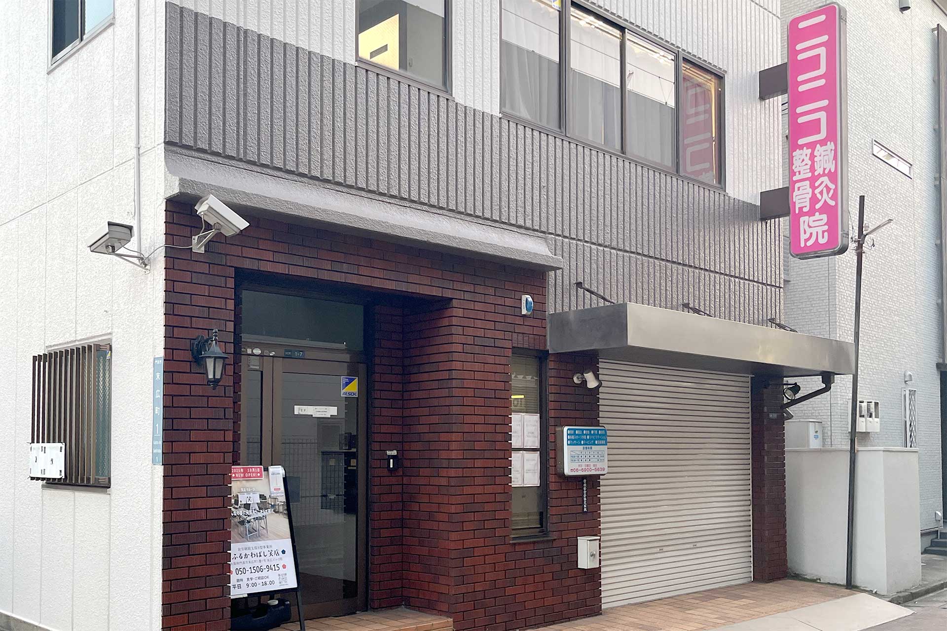 笑店グループ就労継続支援B型ふるかわばし笑店の事業所の外観