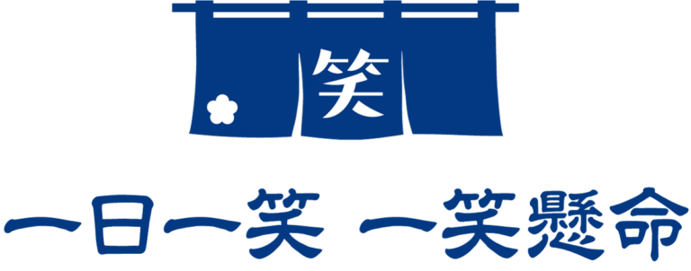 一日一笑 一笑懸命