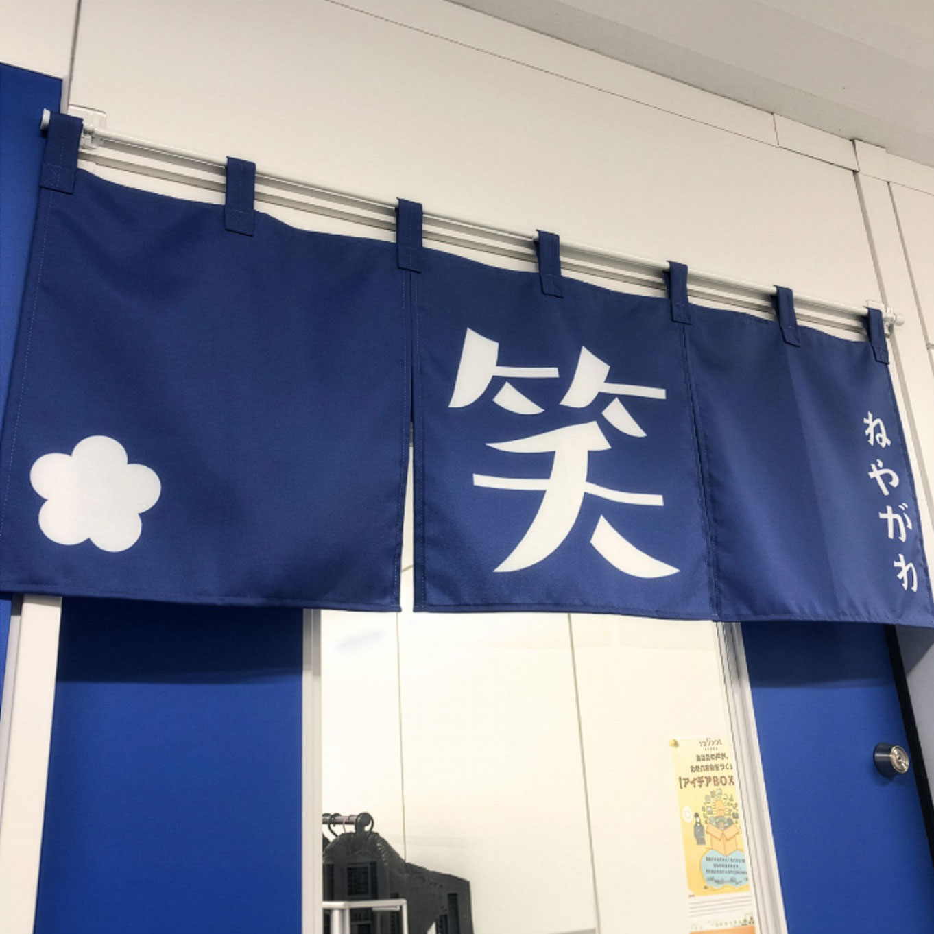 ねやがわ笑店の暖簾